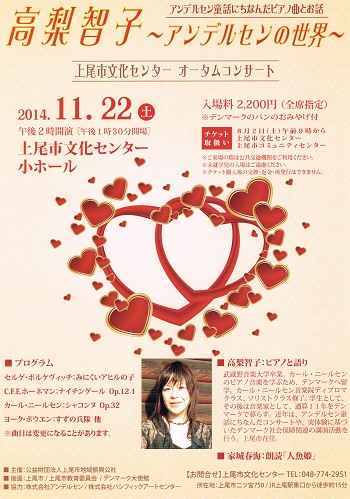 2014年11月22日「オータムコンサート 高梨智子 ～アンデルセンの世界～」チラシ
