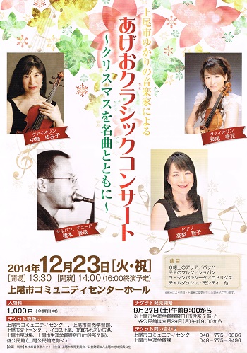 2014年12月23日「あげおクラシックコンサート ～クリスマスを名曲とともに～」チラシ表