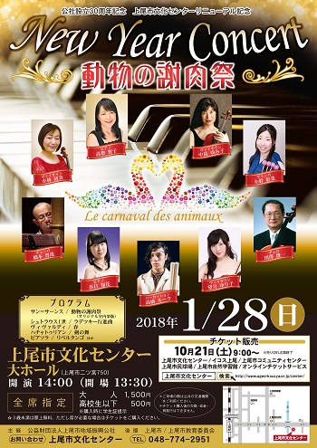 2018年1月28日「New Year Concert ～動物の謝肉祭～」チラシ表