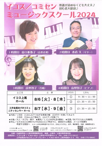 2024年8月「イコス/コミセン ミュージックスクール 2024」チラシ 2024年8月「イコス/コミセン ミュージックスクール 2024」チラシ
