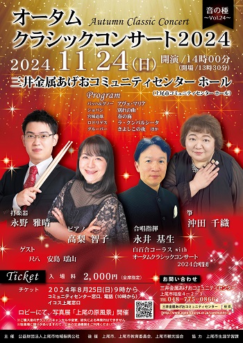 2024年11月24日「オータムクラシックコンサート2024」チラシ表 2024年11月24日「オータムクラシックコンサート2024」チラシ表